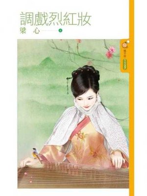 cover image of 調戲烈紅妝